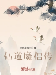 仙道魔侣传